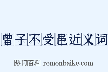 曾子不受邑近义词是什么意思的图片